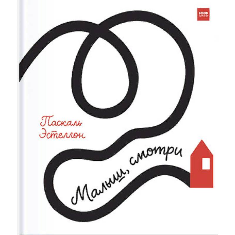 Малыш, смотри Малыш, смотри