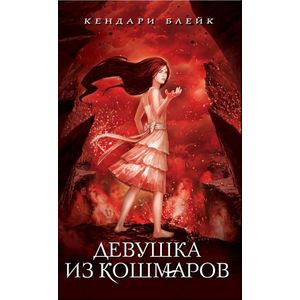 Девушка из кошмаров Девушка из кошмаров