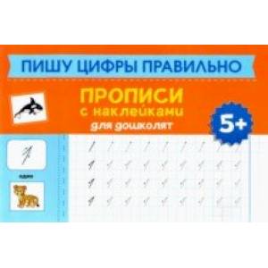Пишу цифры правильно. Прописи с наклейками для дошкольников Пишу цифры правильно. Прописи с наклейками для дошкольников