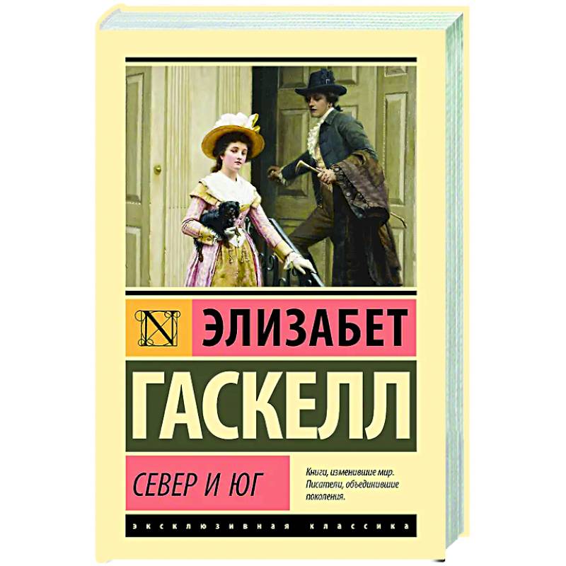 Север и Юг Север и Юг