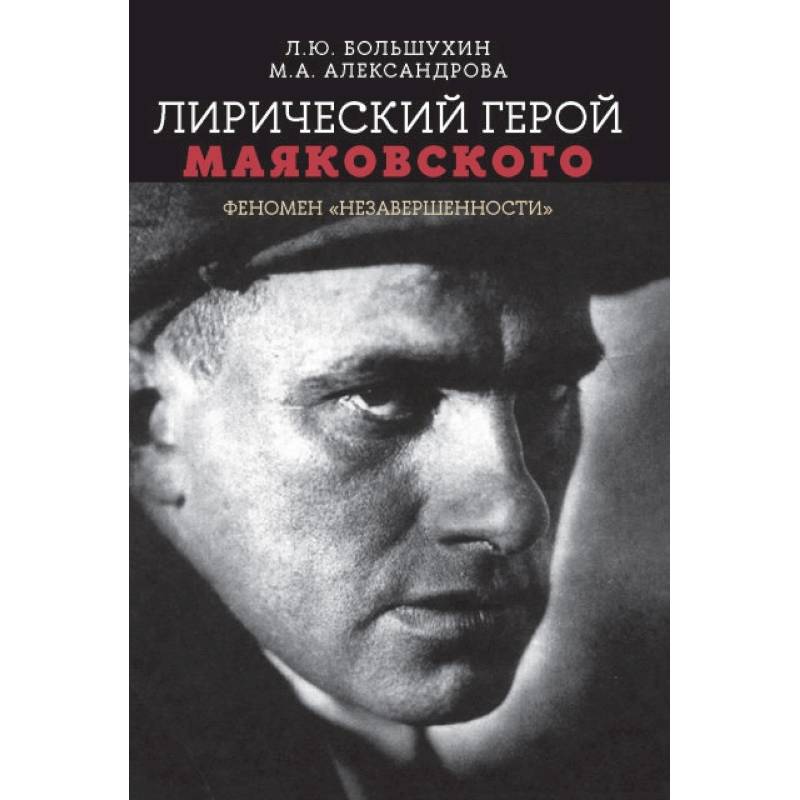 Лирический герой Маяковского:феномен 'незавершенн' Лирический герой Маяковского:феномен 'незавершенн'