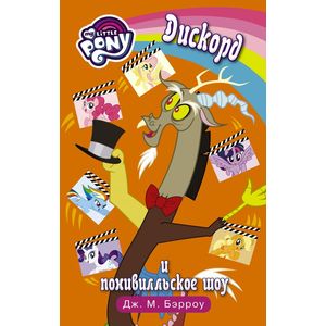 Мой маленький пони. Дискорд и понивилльское шоу Мой маленький пони. Дискорд и понивилльское шоу