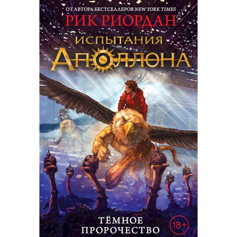 Испытания Аполлона. Тёмное пророчество Испытания Аполлона. Тёмное пророчество
