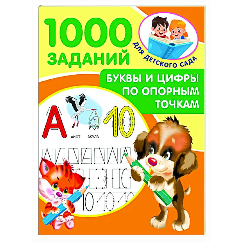 Буквы и цифры по опорным точкам. 5-7 лет Буквы и цифры по опорным точкам. 5-7 лет