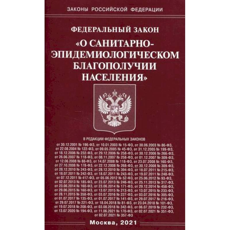 Федеральный закон 'О санитарно-эпидемиологическом благополучии населения' Федеральный закон 'О санитарно-эпидемиологическом благополучии населения'