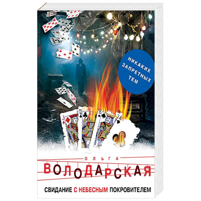 Свидание с небесным покровителем Свидание с небесным покровителем