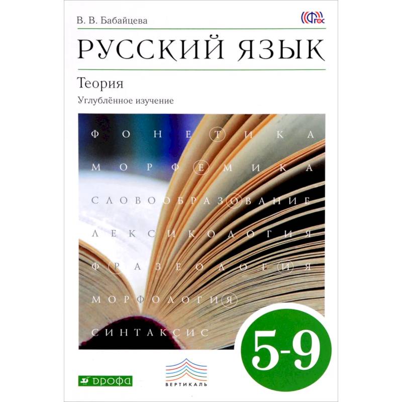 Русский язык. Теория. Углубленное изучение. 5-9 классы. Учебник Русский язык. Теория. Углубленное изучение. 5-9 классы. Учебник