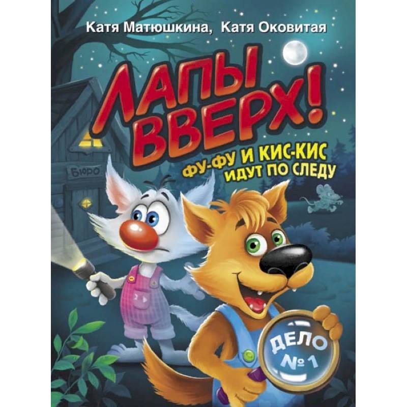 Лапы вверх! Фу-Фу и Кис-Кис идут по следу Лапы вверх! Фу-Фу и Кис-Кис идут по следу