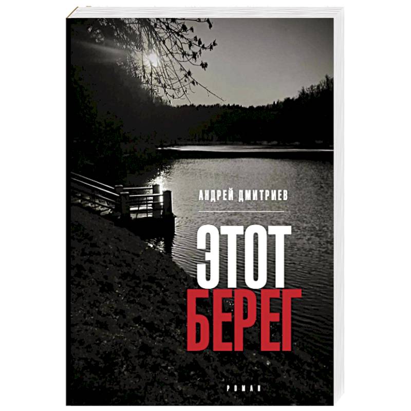 Этот берег Этот берег