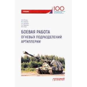Боевая работа огневых подразделений артиллерии. Учебник Боевая работа огневых подразделений артиллерии. Учебник