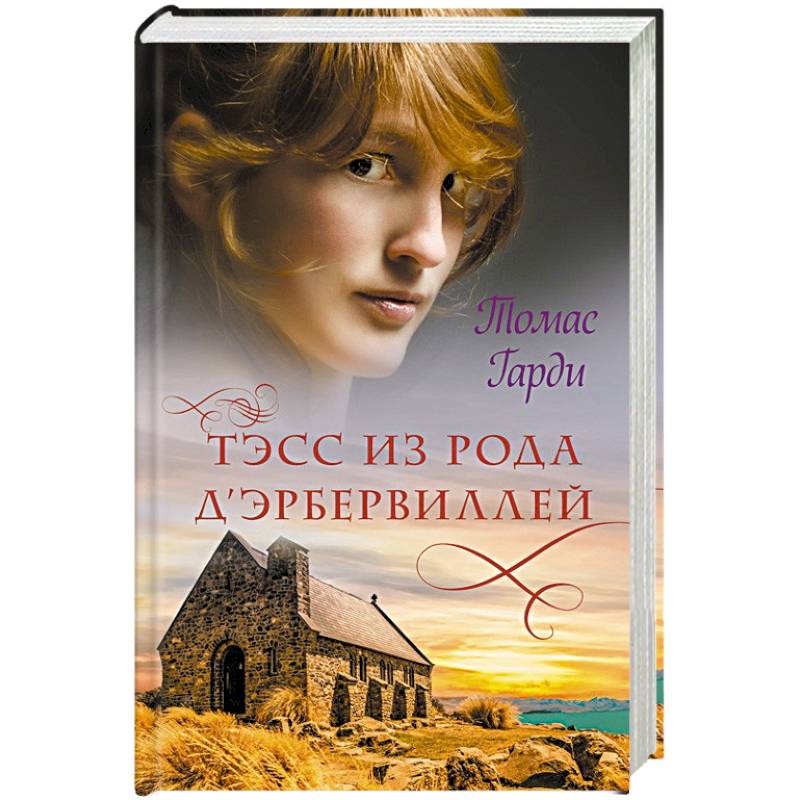 Тэсс из рода дЭрбервиллей Тэсс из рода дЭрбервиллей