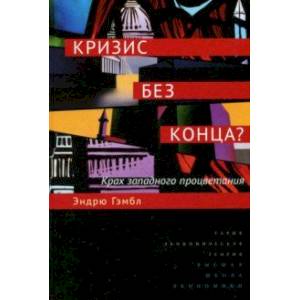 Кризис без конца? Крах западного процветания