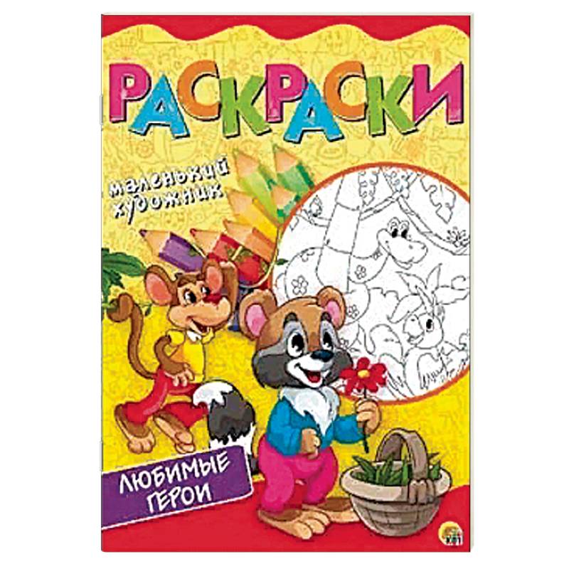 Любимые сюжеты. Раскраска