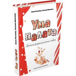 Ума палата. Детский фразеологический словарь Ума палата. Детский фразеологический словарь