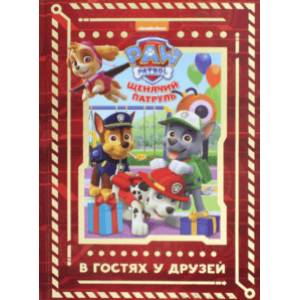 Щенячий патруль. В гостях у друзей. Viacom Щенячий патруль. В гостях у друзей. Viacom