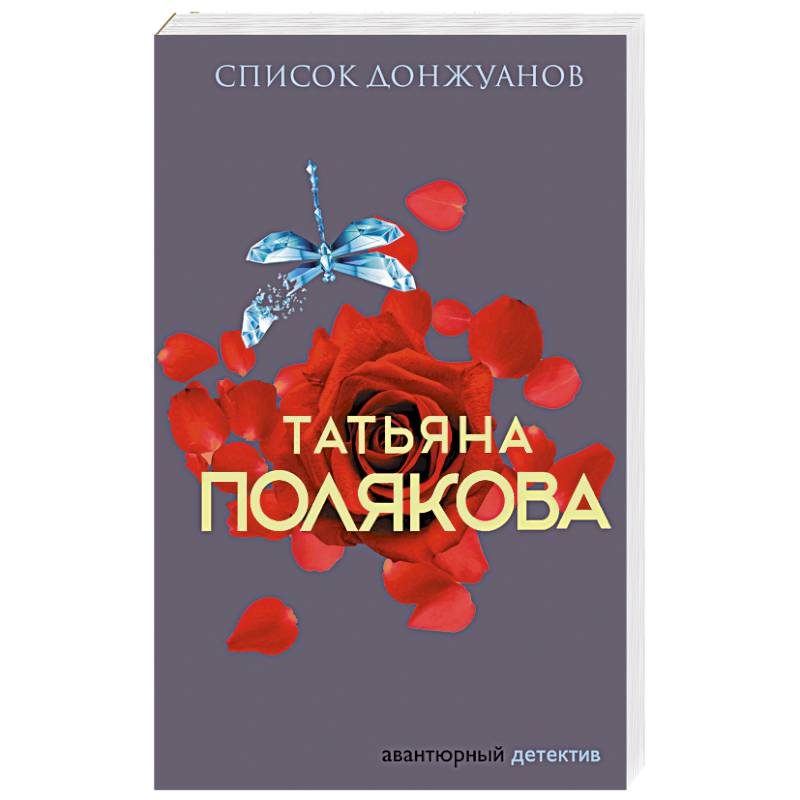 Список донжуанов Список донжуанов