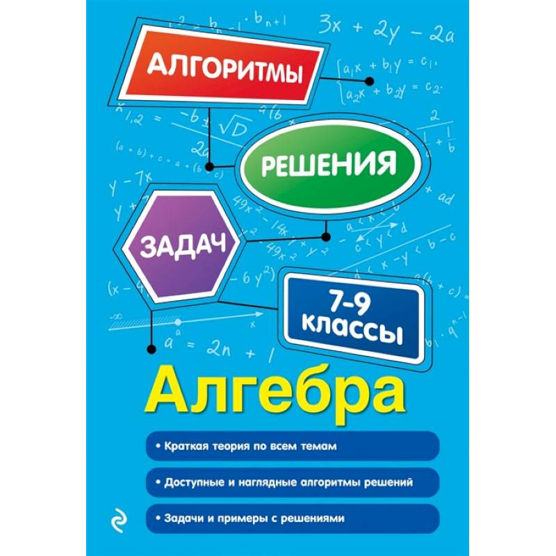 Алгебра. 7-9 классы Алгебра. 7-9 классы