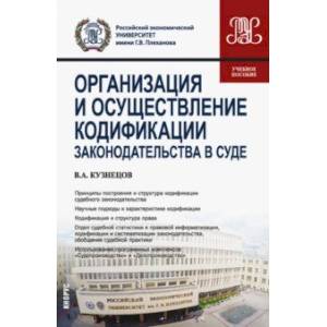 Организация и осуществление кодификации законодательства в суде. Учебное пособие Организация и осуществление кодификации законодательства в суде. Учебное пособие