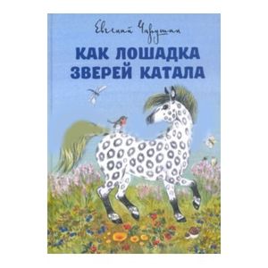 Как лошадка зверей катала Как лошадка зверей катала