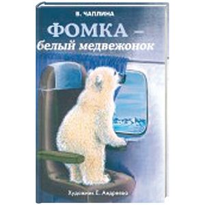 Фомка белый медвежонок Фомка белый медвежонок
