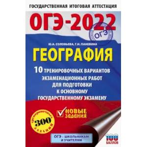 ОГЭ-2022. География. 10 тренировочных вариантов экзаменационных работ для подготовки к основному государственному экзамену ОГЭ-2022. География. 10 тренировочных вариантов экзаменационных работ для подготовки к основному государственному экзамену