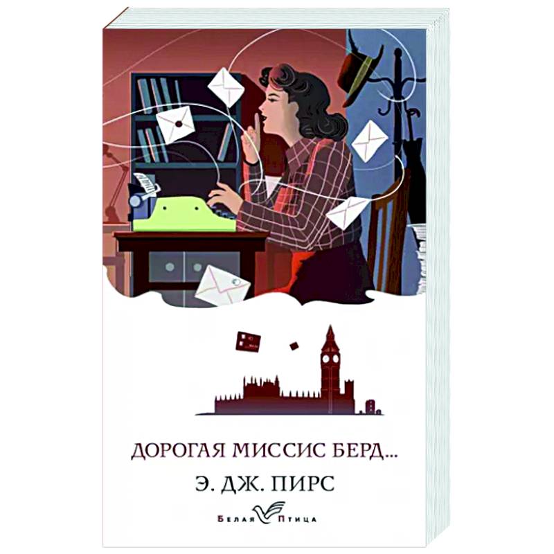 Дорогая миссис Берд... Дорогая миссис Берд...