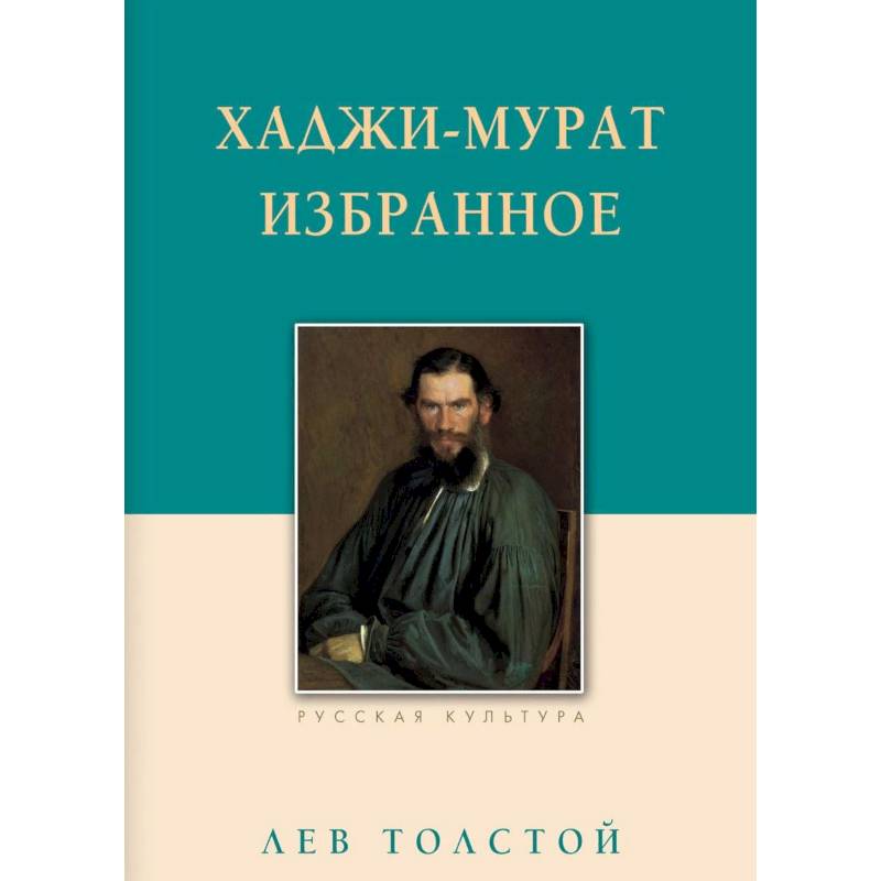 Хаджи-Мурат. Избранное Хаджи-Мурат. Избранное