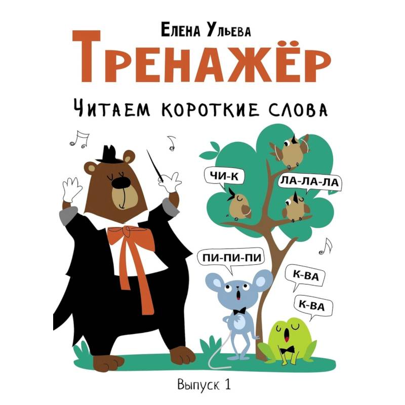 Тренажер. Выпуск 1. Читаем короткие слова Тренажер. Выпуск 1. Читаем короткие слова