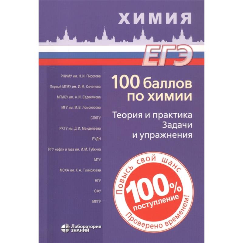 100 баллов по химии. Теория и практика. Задачи и упражнения