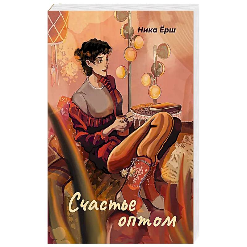 Счастье оптом Счастье оптом