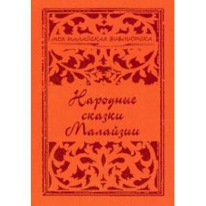 Народные сказки Малайзии Народные сказки Малайзии