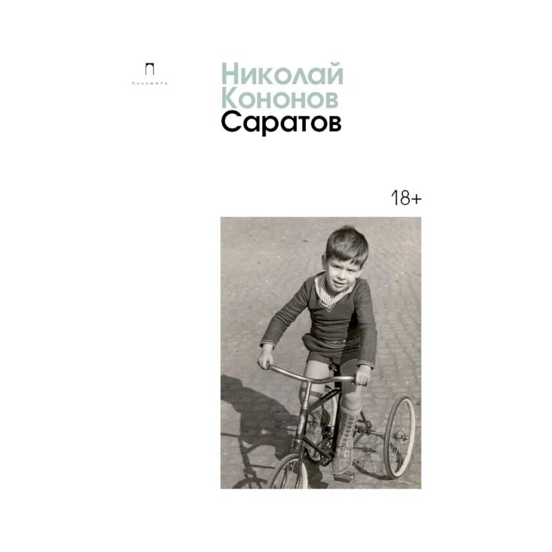 Саратов Саратов