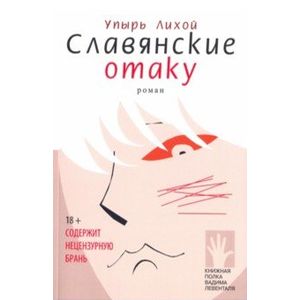 Славянские отаку Славянские отаку