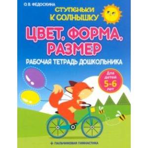 Рабочая тетрадь дошкольника. Цвет. Форма. Размер Рабочая тетрадь дошкольника. Цвет. Форма. Размер