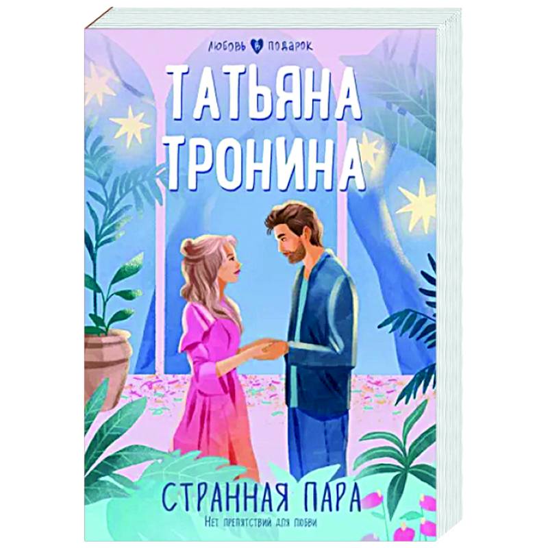 Странная пара Странная пара
