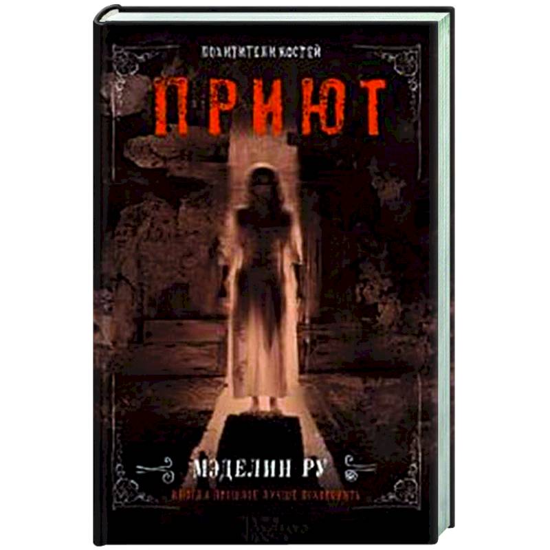 Приют. Похитители костей Приют. Похитители костей