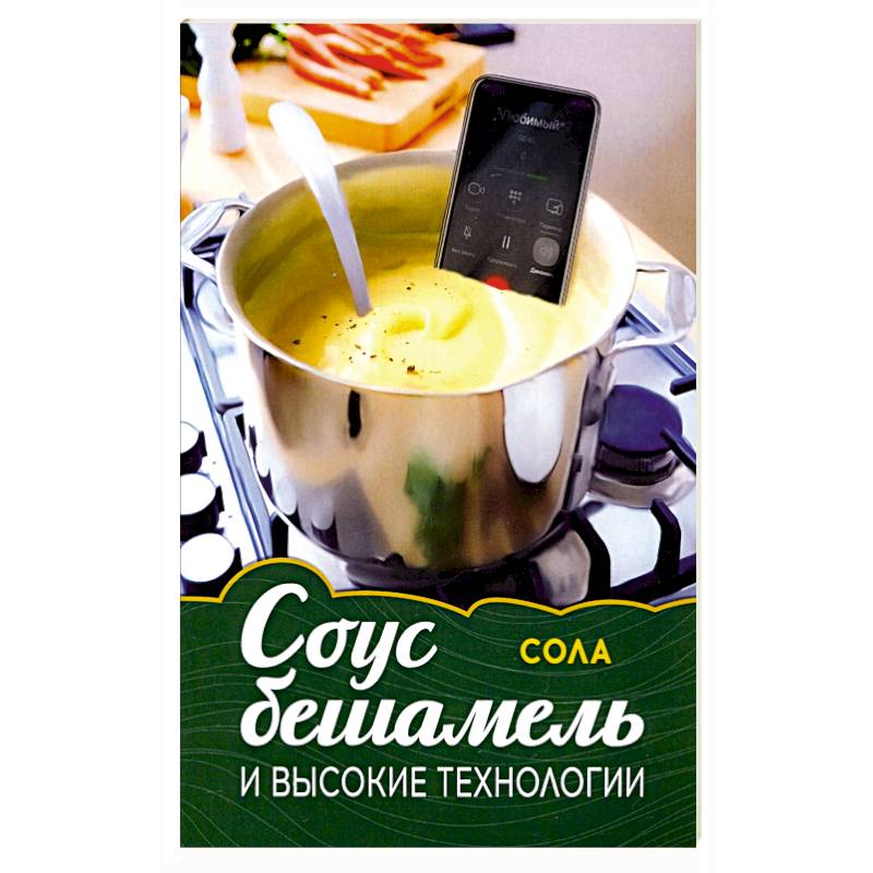 Соус бешамель и высокие технологии Соус бешамель и высокие технологии