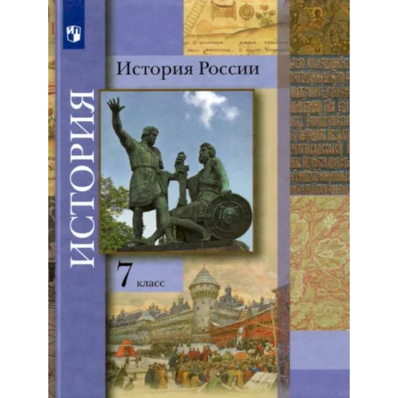 История России. 7 класс. Учебник История России. 7 класс. Учебник