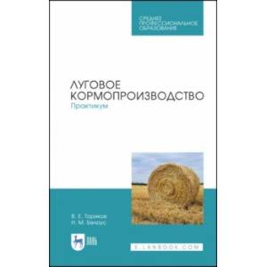 Луговое кормопроизводство. Практикум. Учебное пособие