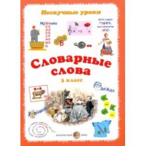 Словарные слова. 3 класс Словарные слова. 3 класс