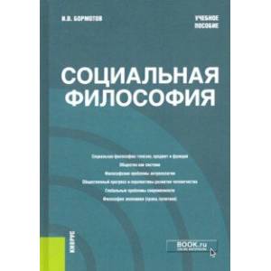 Социальная философия. Учебное пособие Социальная философия. Учебное пособие