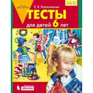 Тесты для детей 6 лет. ФГОС Тесты для детей 6 лет. ФГОС