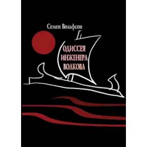 Одиссея инженера Волкова Одиссея инженера Волкова