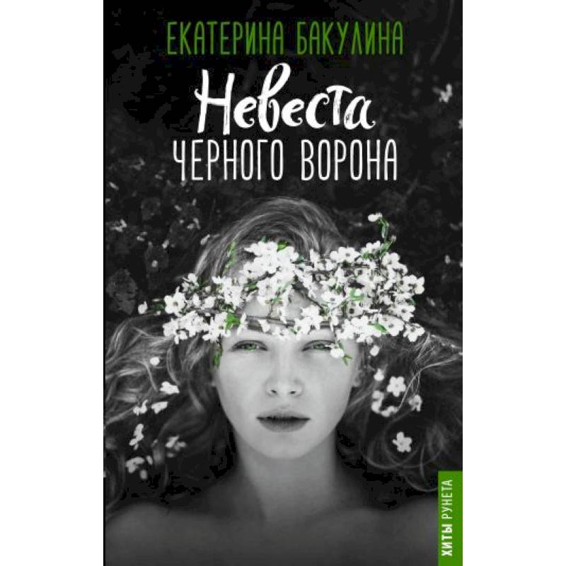Невеста Черного Ворона Невеста Черного Ворона