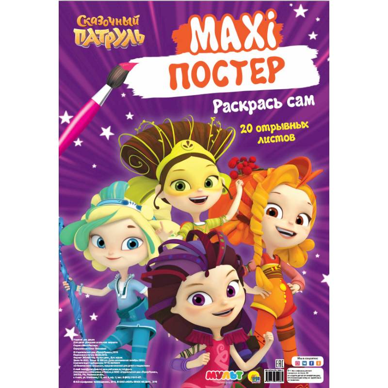 Макси-постер. Сказочный патруль Макси-постер. Сказочный патруль