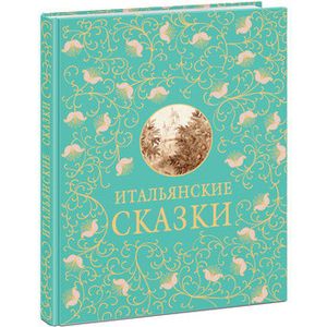 Итальянские сказки