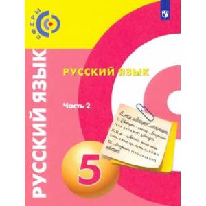 Русский язык. 5 класс. Учебник. В 2-х частях. Часть 2. ФГОС Русский язык. 5 класс. Учебник. В 2-х частях. Часть 2. ФГОС