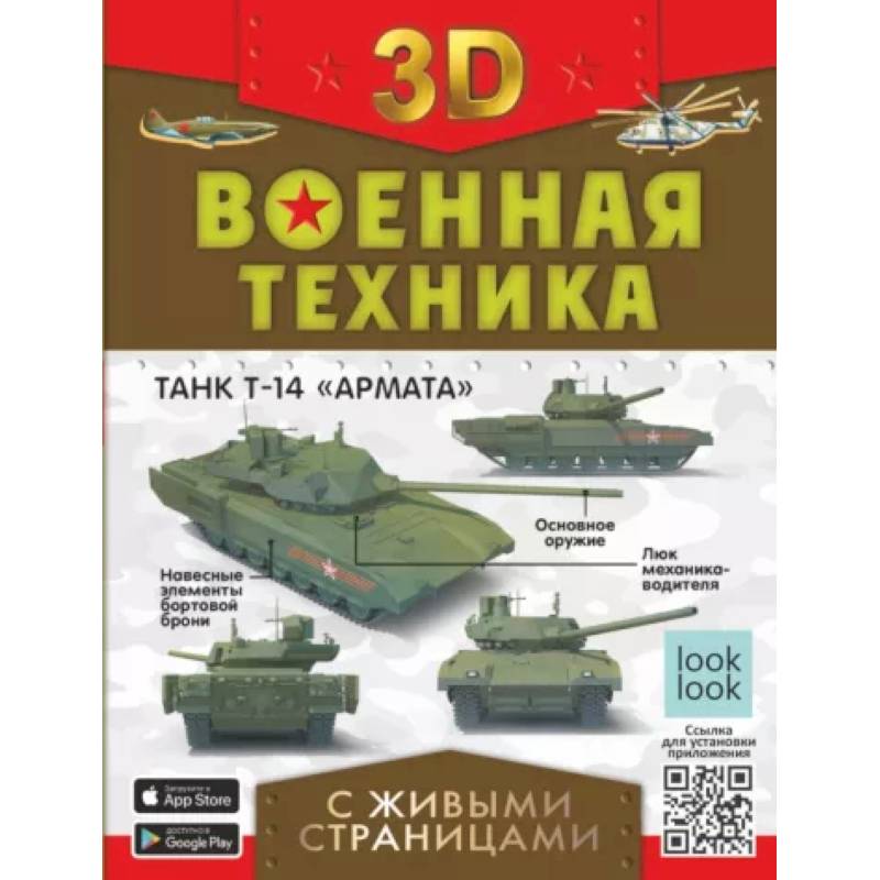 Военная техника с живыми страницами Военная техника с живыми страницами