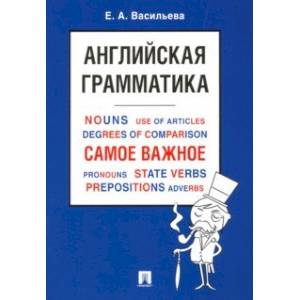 Английская грамматика. Самое важное. Учебное пособие