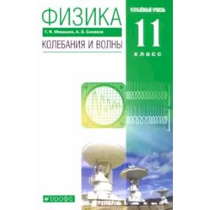 Физика. Колебания и волны. 11 класс. Учебник. Углубленный уровень. ФГОС Физика. Колебания и волны. 11 класс. Учебник. Углубленный уровень. ФГОС